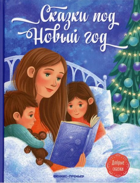 Сказки под Новый год