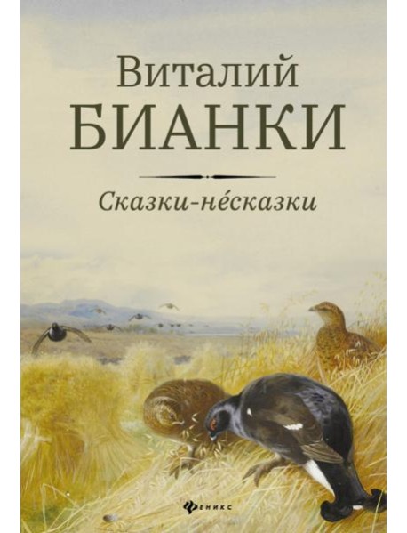 Сказки-несказки