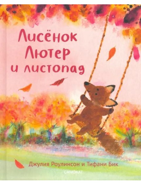 Лисёнок Лютер и листопад