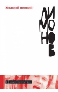 Молодой негодяй: роман