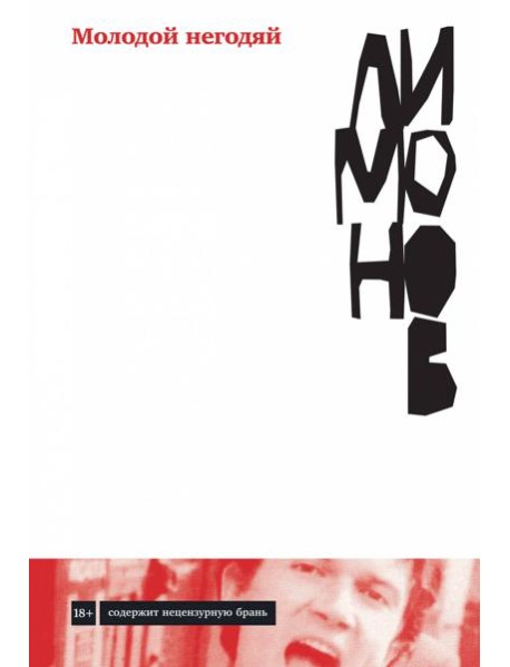 Молодой негодяй: роман