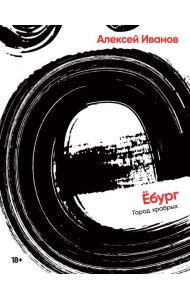 Ебург. Город храбрых