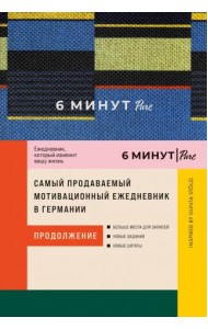 6 минут PURE. Ежедневник, который изменит вашу жизнь (продолжение). Inspired by Gunta Stölzl + синий