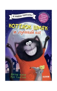 Котенок Шмяк. Котенок Шмяк и лунный кот