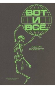 Вот и всё. Зачем мы пугаем себя концом света?