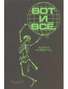 Вот и всё. Зачем мы пугаем себя концом света?