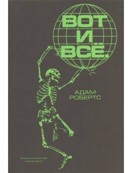 Вот и всё. Зачем мы пугаем себя концом света?