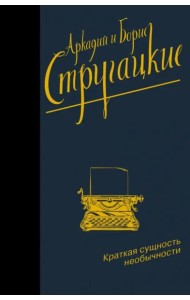 Краткая сущность необычности