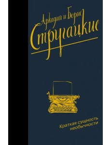 Краткая сущность необычности
