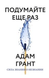 Подумайте еще раз. Сила знания о незнании