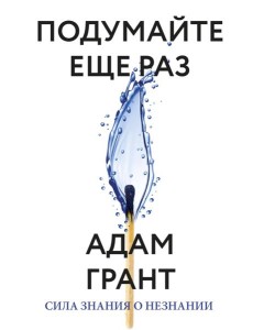 Подумайте еще раз. Сила знания о незнании