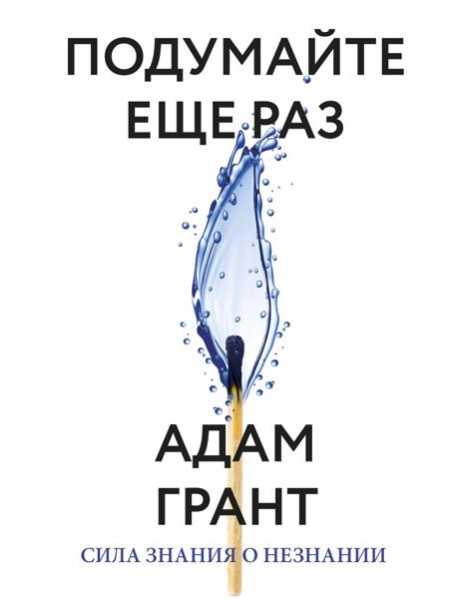 Подумайте еще раз. Сила знания о незнании