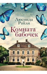 Комната бабочек