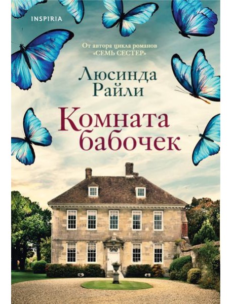 Комната бабочек