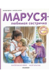 Маруся - любимая сестричка