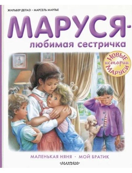 Маруся - любимая сестричка