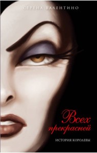 Всех прекрасней. История Королевы: повесть