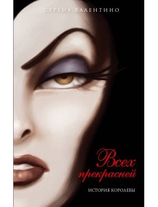 Всех прекрасней. История Королевы: повесть