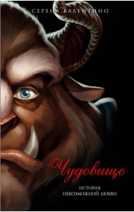 Чудовище. История невозможной любви: повесть