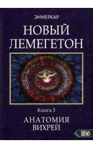 Новый лемегетон. Гоэтическая психотерапия. Книга 3. Анатомия вихрей
