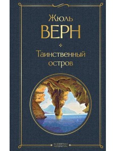 Таинственный остров: роман