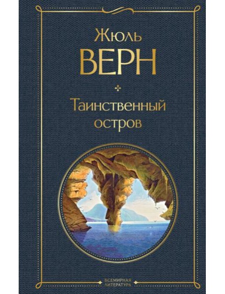 Таинственный остров: роман