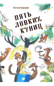 Пять ловких куниц