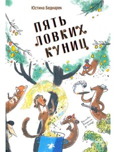 Пять ловких куниц Пять ловких куниц