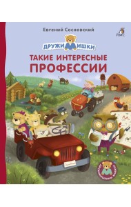 Книжки - картонки. Дружимишки. Такие интересные профессии