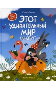 Этот удивительный мир вокруг
