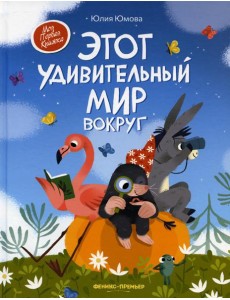 Этот удивительный мир вокруг Этот удивительный мир вокруг