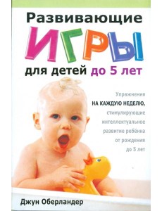 Развивающие игры для детей до 5 лет Развивающие игры для детей до 5 лет