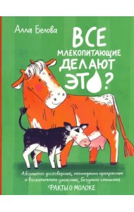 Все млекопитающие делают это?