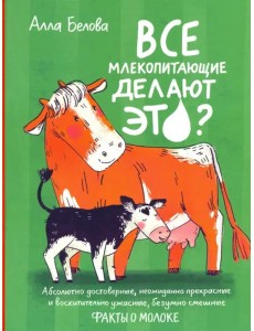 Все млекопитающие делают это?