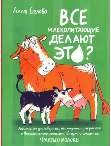 Все млекопитающие делают это?