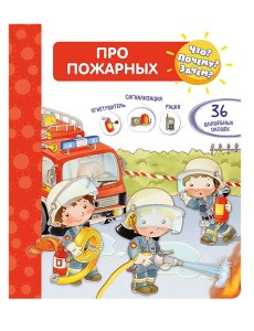 Что? Почему? Зачем? Про пожарных (36 окошек) Что? Почему? Зачем? Про пожарных (36 окошек)
