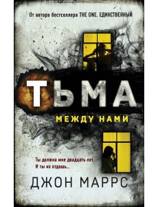 Тьма между нами Тьма между нами