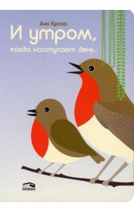 И утром, когда наступает день...