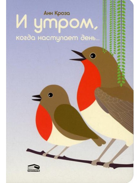 И утром, когда наступает день...