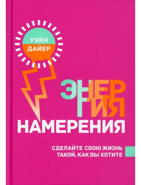 Энергия намерения