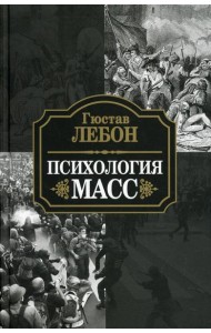 Психология масс