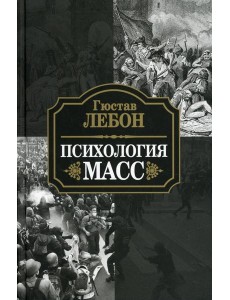 Психология масс