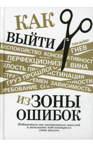 Как выйти из зоны ошибок: избавьтесь от негативных мыслей и возьмите под контроль свою жизнь