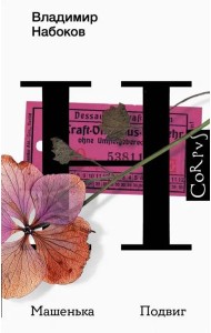 Машенька. Подвиг