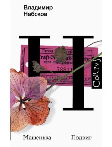 Машенька. Подвиг Машенька. Подвиг