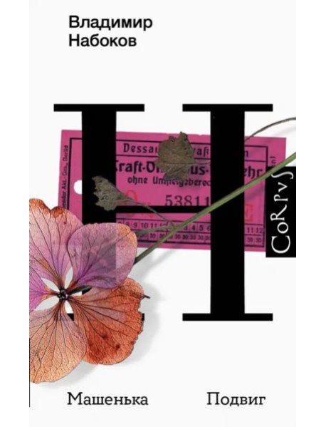 Машенька. Подвиг