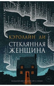 Стеклянная женщина: роман