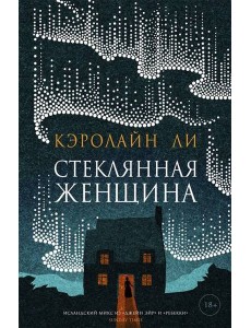 Стеклянная женщина: роман