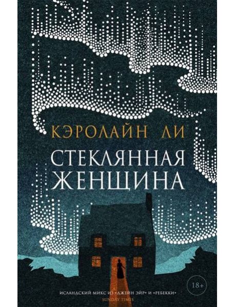 Стеклянная женщина: роман