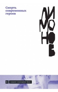 Смерть современных героев